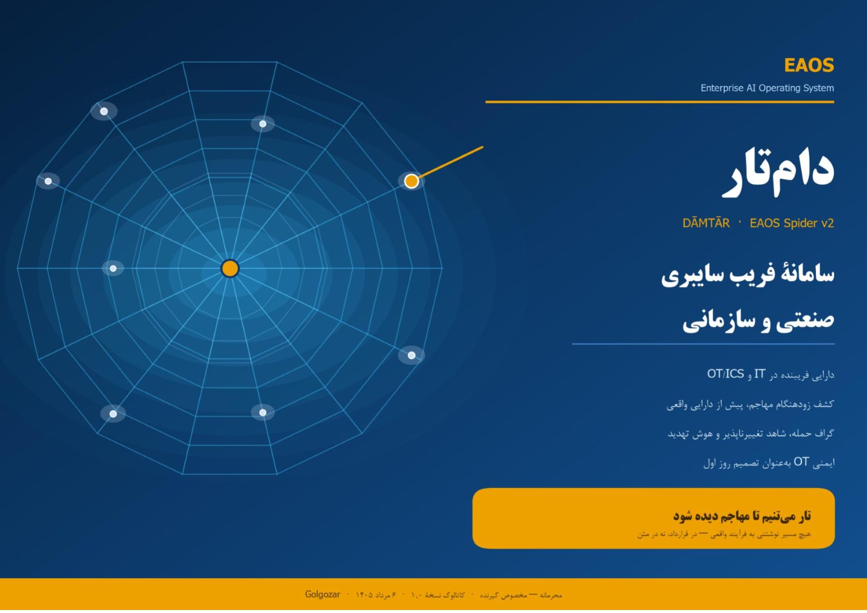 صفحهٔ ۱ از ۱۳ — جلد — دام‌تار، سامانه فریب سایبری صنعتی و سازمانی